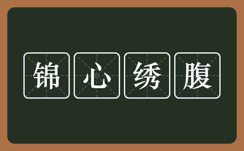 锦心绣腹的意思？锦心绣腹是什么意思？