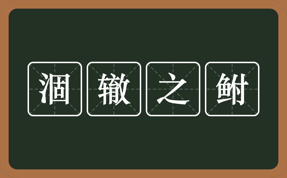 涸辙之鲋的意思？涸辙之鲋是什么意思？