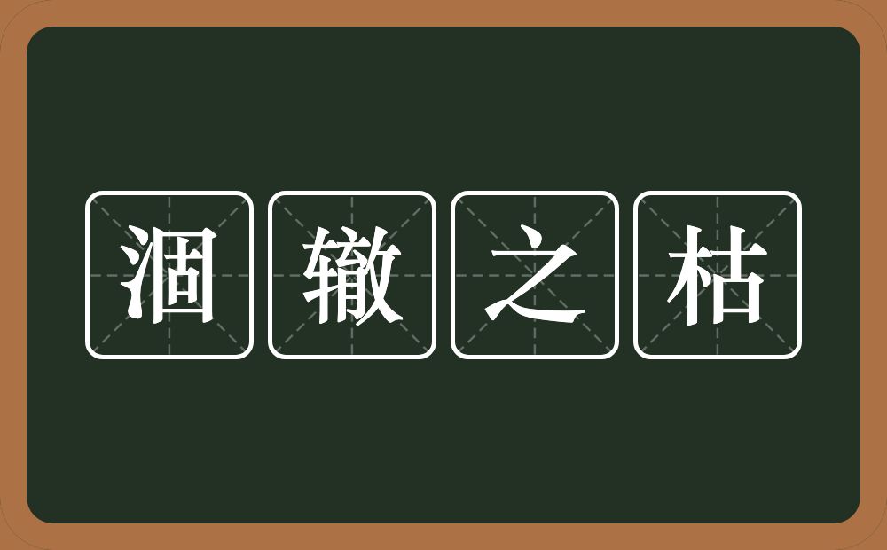 涸辙之枯的意思？涸辙之枯是什么意思？