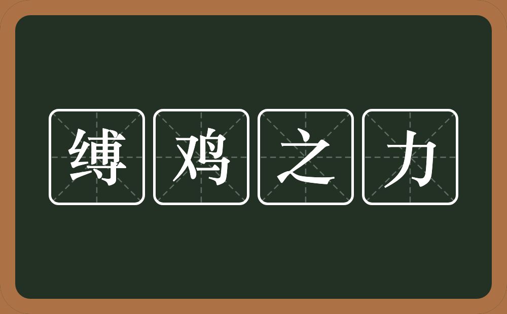 缚鸡之力的意思？缚鸡之力是什么意思？