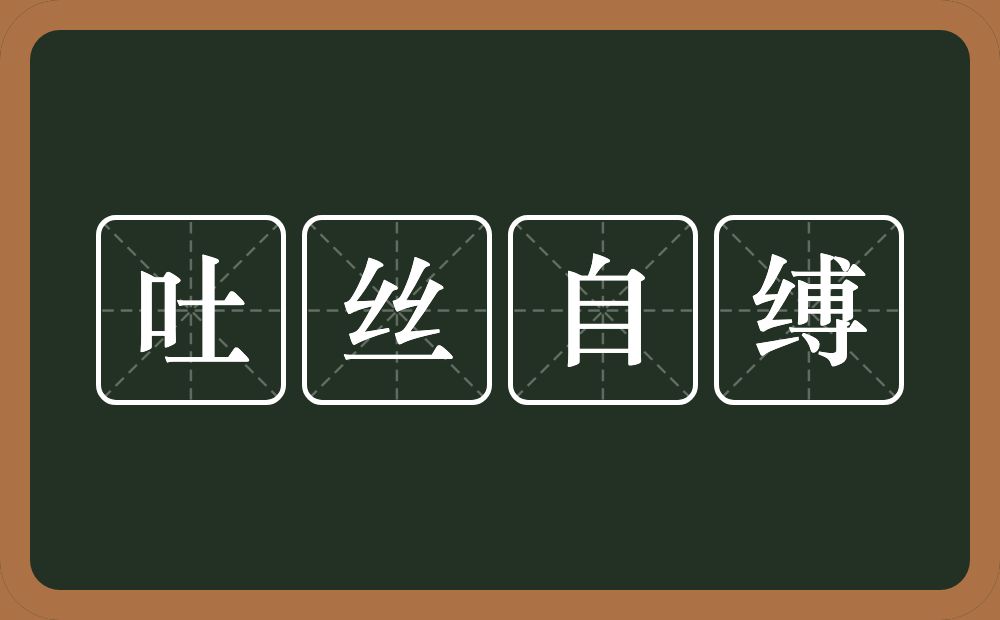 吐丝自缚的意思？吐丝自缚是什么意思？