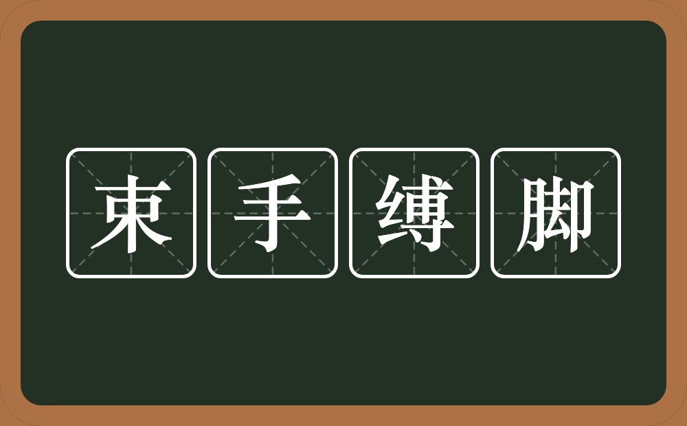 束手缚脚的意思？束手缚脚是什么意思？