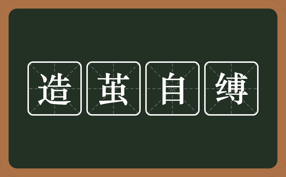 造茧自缚的意思？造茧自缚是什么意思？