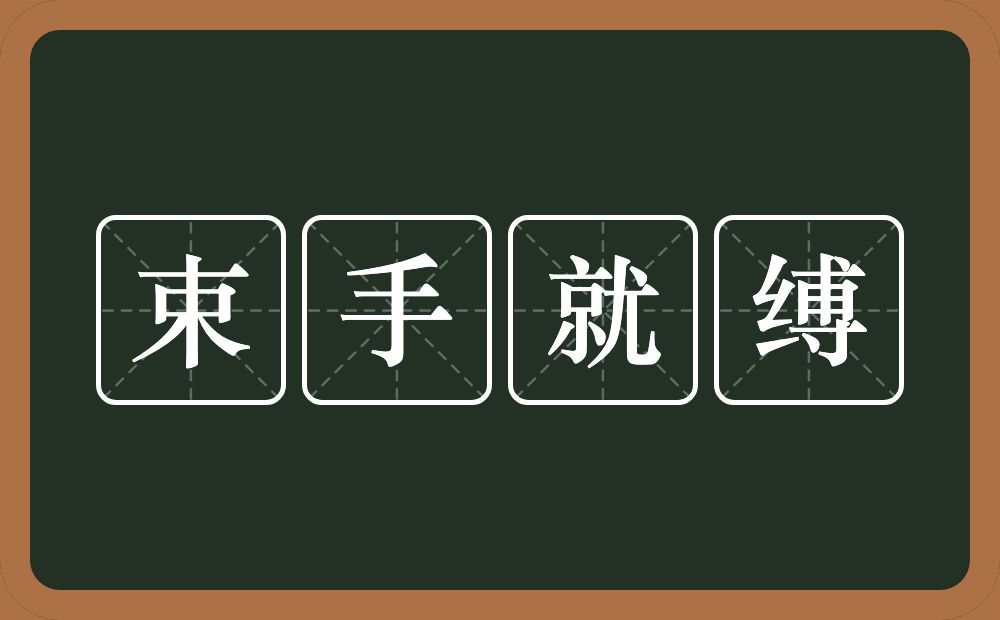 束手就缚的意思？束手就缚是什么意思？