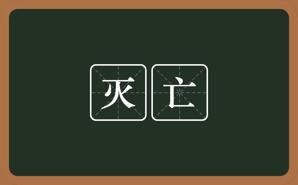 灭亡的意思？灭亡是什么意思？