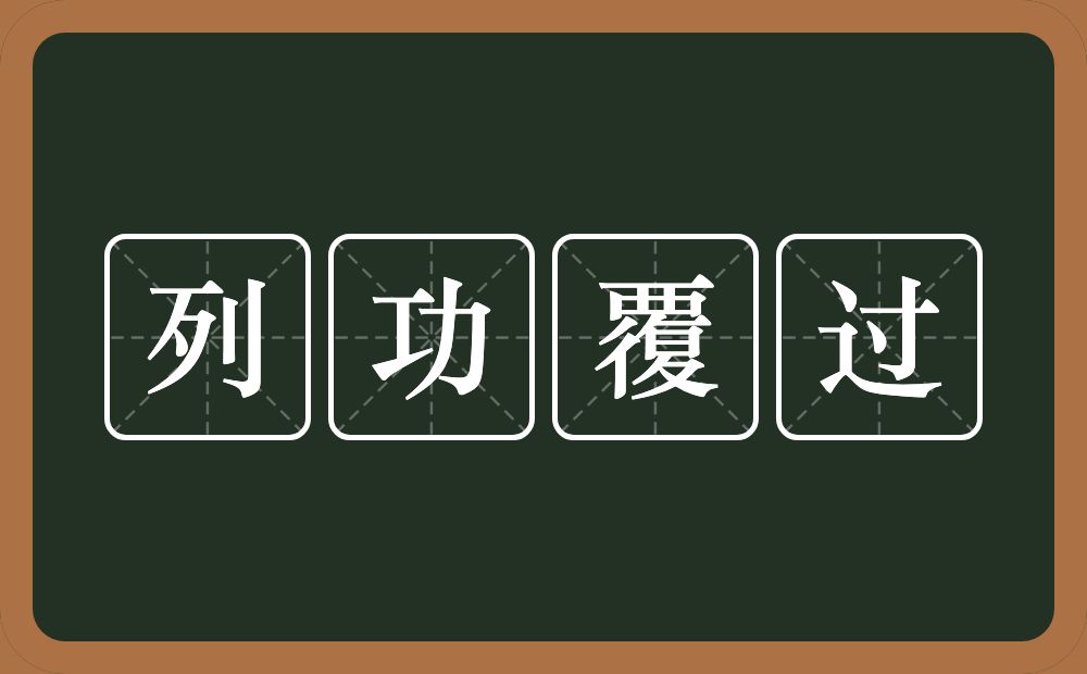 列功覆过的意思？列功覆过是什么意思？