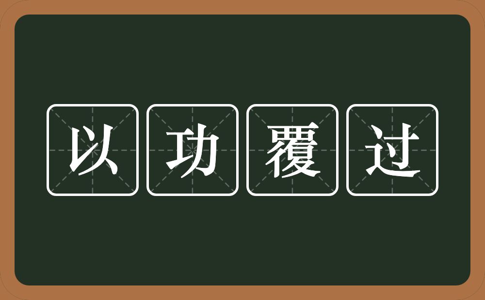 以功覆过的意思？以功覆过是什么意思？