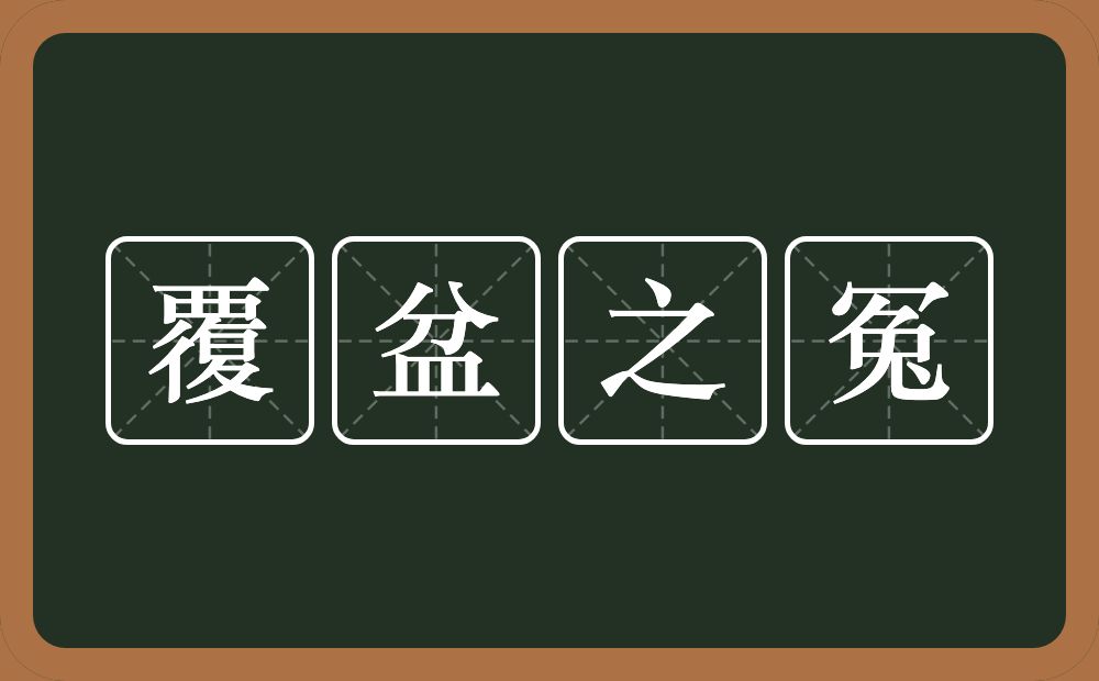 覆盆之冤的意思？覆盆之冤是什么意思？