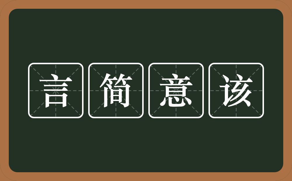 言简意该的意思？言简意该是什么意思？