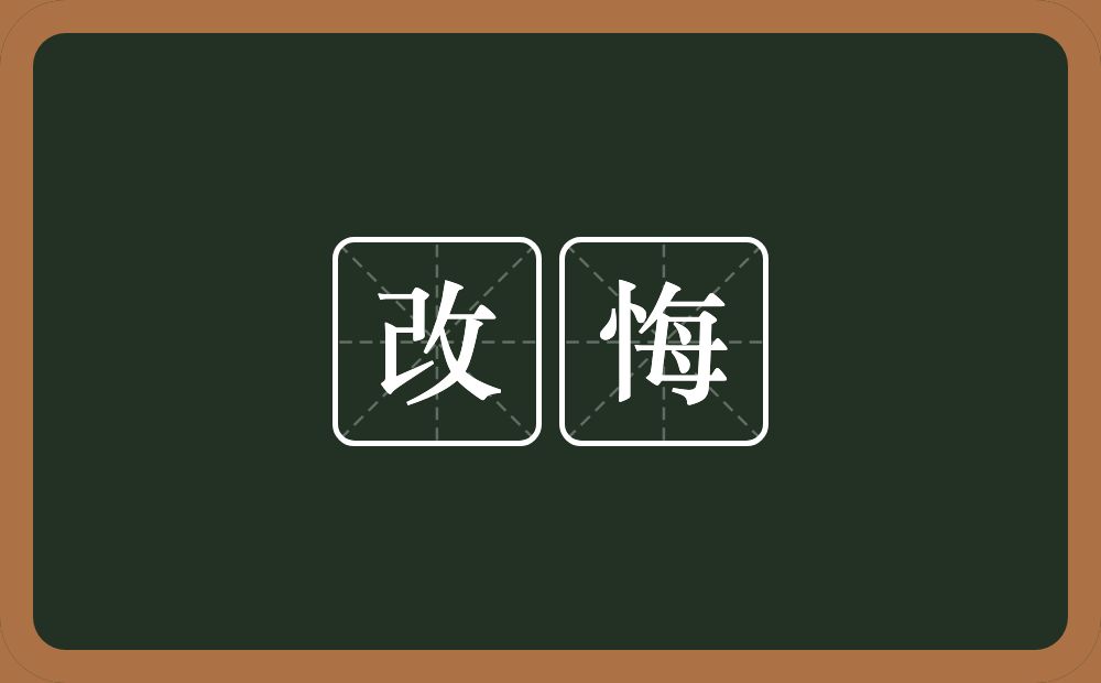 改悔的意思？改悔是什么意思？