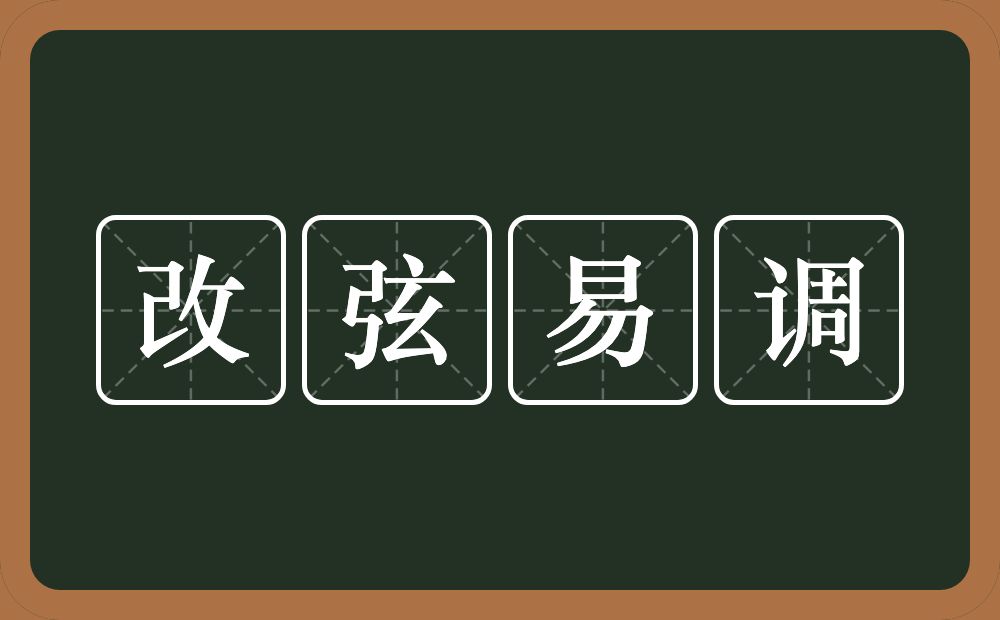 改弦易调的意思？改弦易调是什么意思？