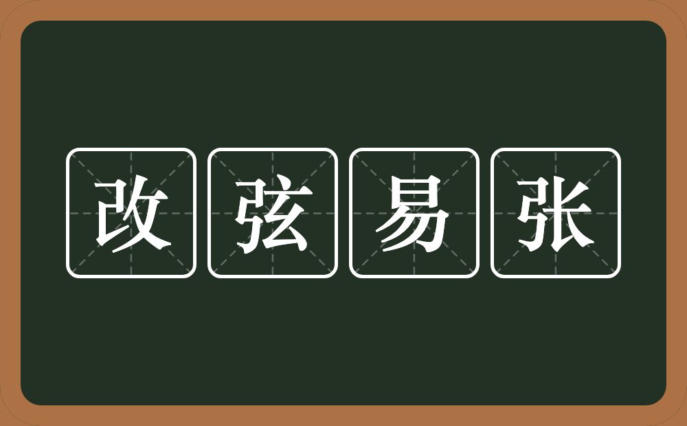 改弦易张的意思？改弦易张是什么意思？