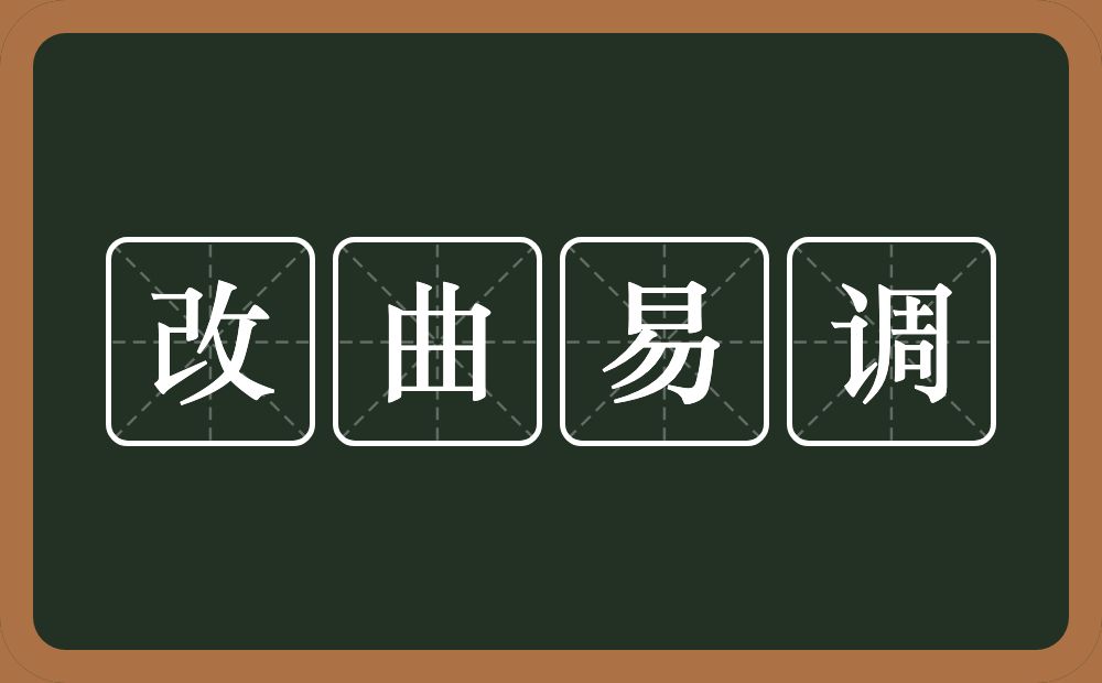 改曲易调的意思？改曲易调是什么意思？