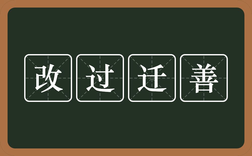 改过迁善的意思？改过迁善是什么意思？