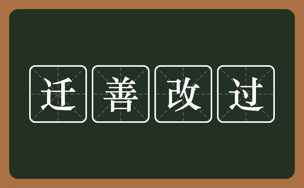 迁善改过的意思？迁善改过是什么意思？