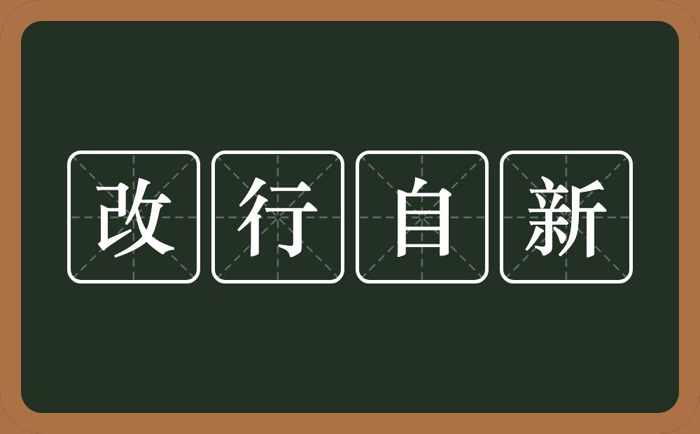 改行自新的意思？改行自新是什么意思？