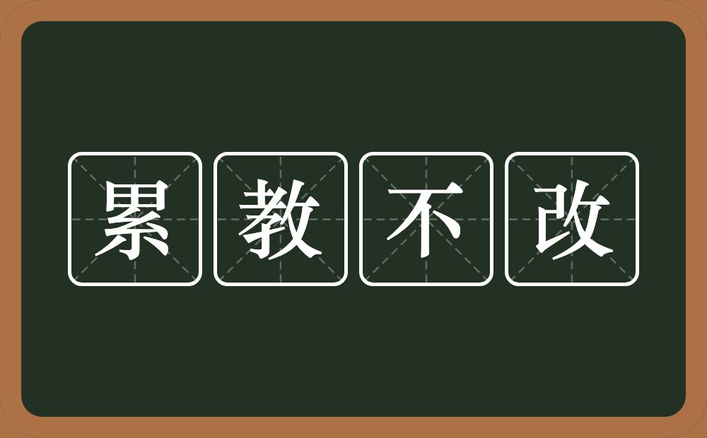 累教不改的意思？累教不改是什么意思？