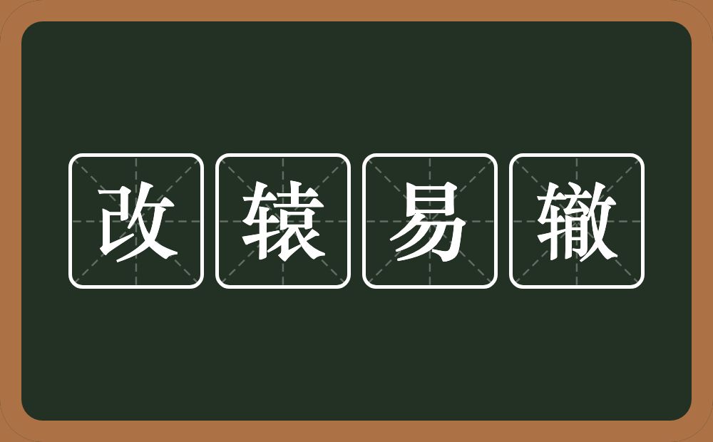 改辕易辙的意思？改辕易辙是什么意思？