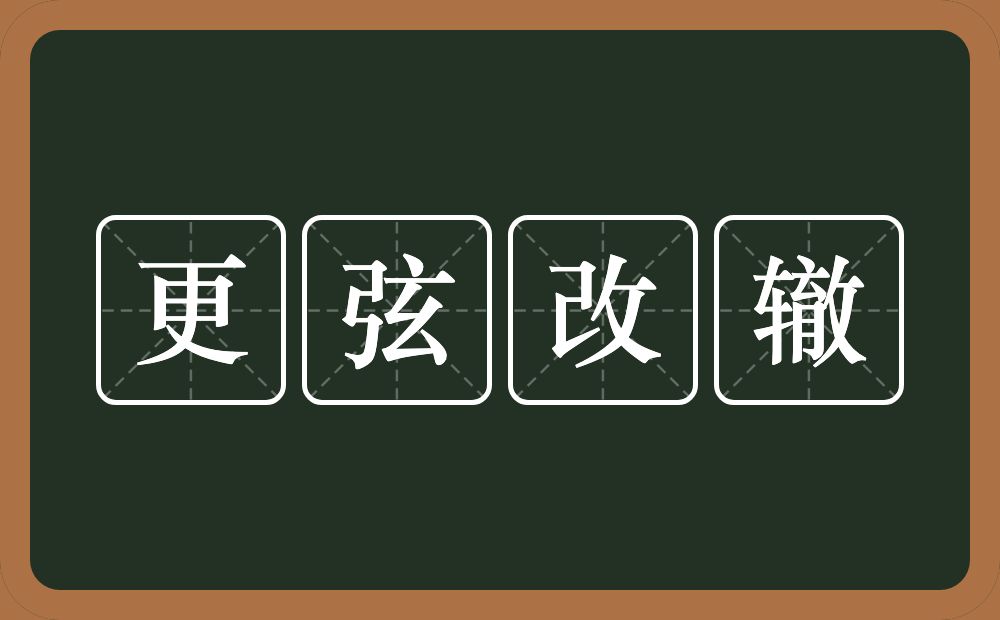 更弦改辙的意思？更弦改辙是什么意思？