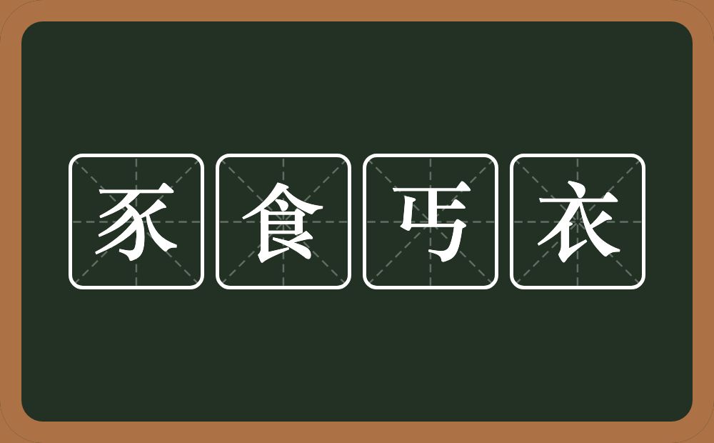 豕食丐衣的意思？豕食丐衣是什么意思？