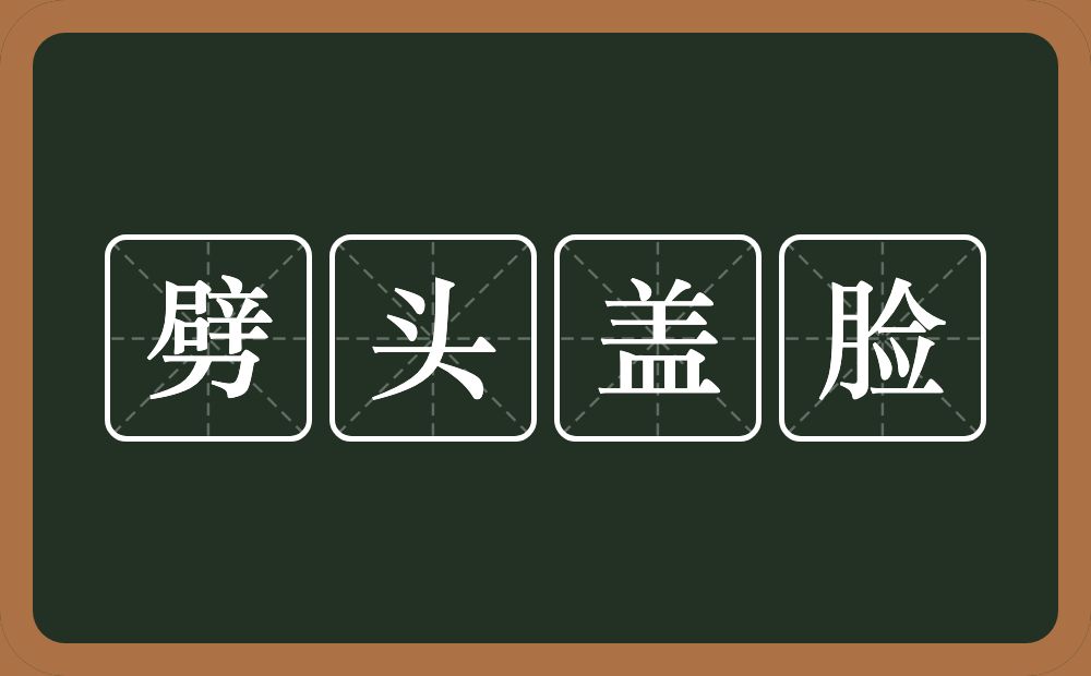 劈头盖脸的意思？劈头盖脸是什么意思？