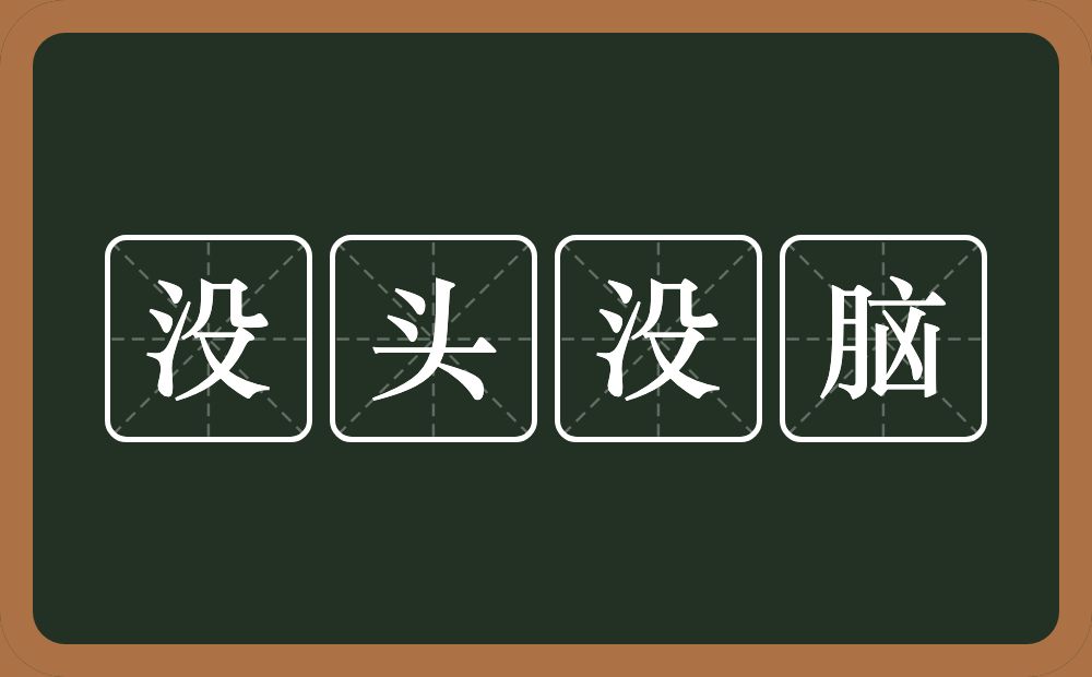 没头没脑的意思？没头没脑是什么意思？