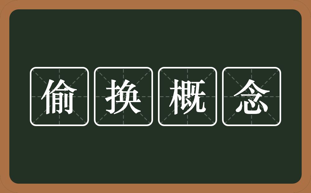 偷换概念的意思？偷换概念是什么意思？