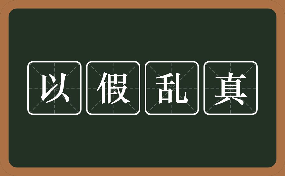 以假乱真的意思？以假乱真是什么意思？