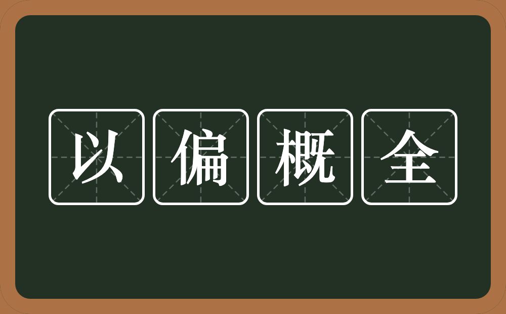 以偏概全的意思？以偏概全是什么意思？