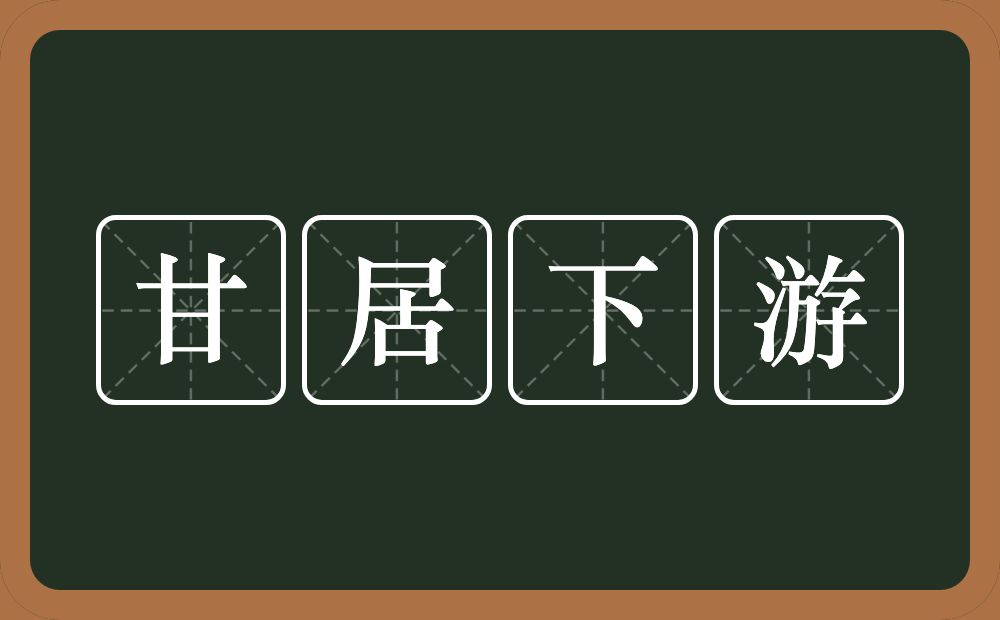 甘居下游的意思？甘居下游是什么意思？