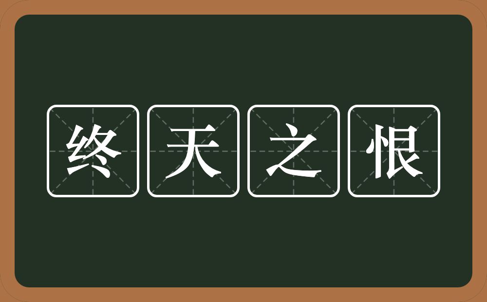 终天之恨的意思？终天之恨是什么意思？