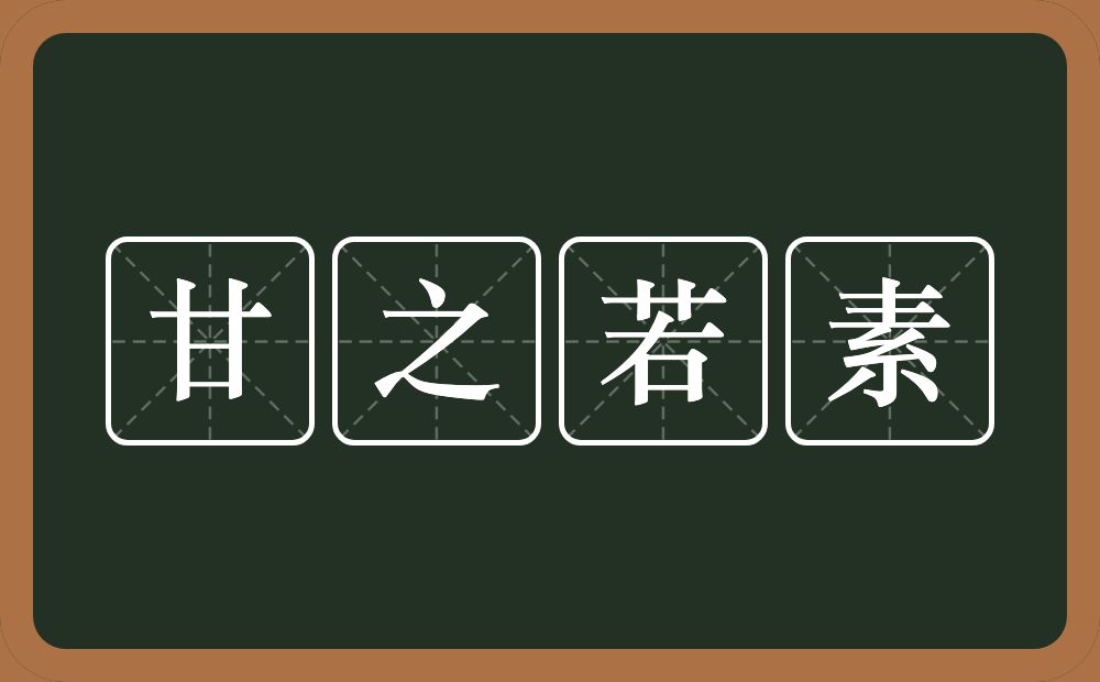 甘之若素的意思？甘之若素是什么意思？