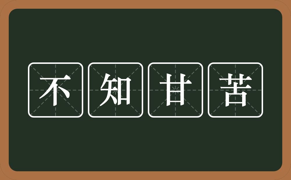 不知甘苦的意思？不知甘苦是什么意思？