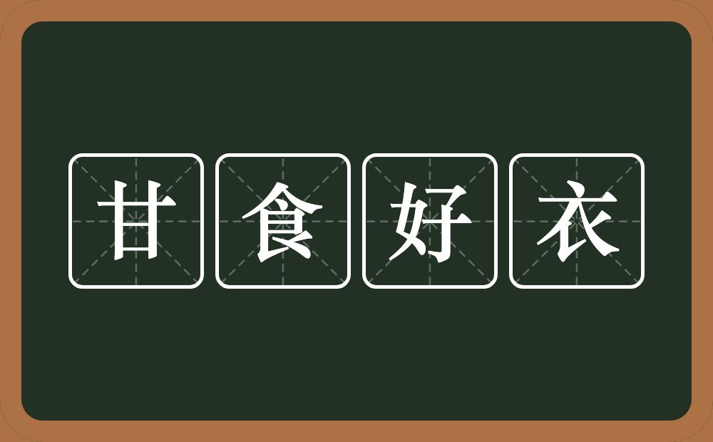 甘食好衣的意思？甘食好衣是什么意思？