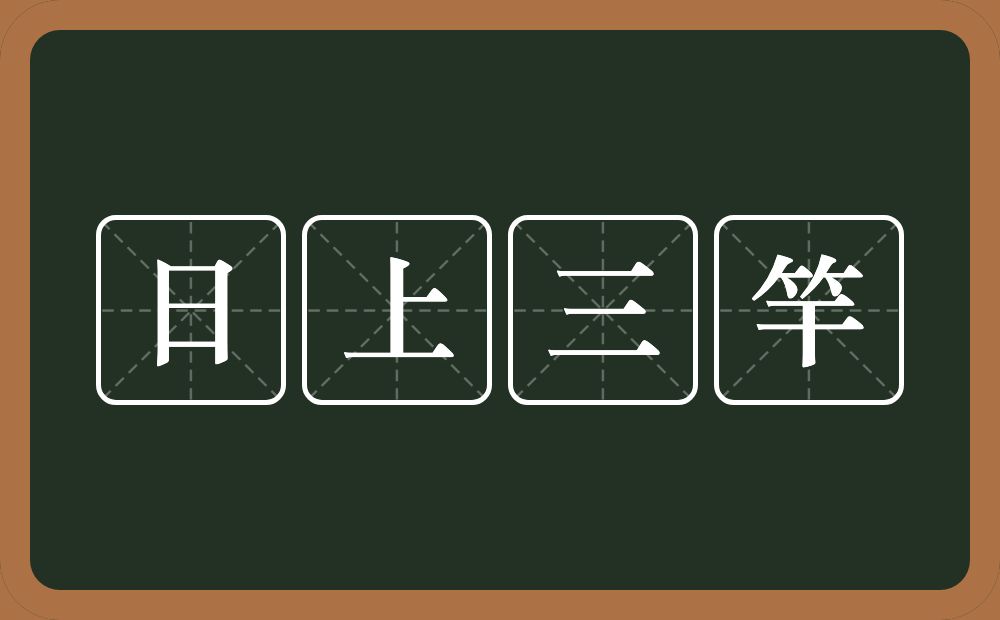 日上三竿的意思？日上三竿是什么意思？