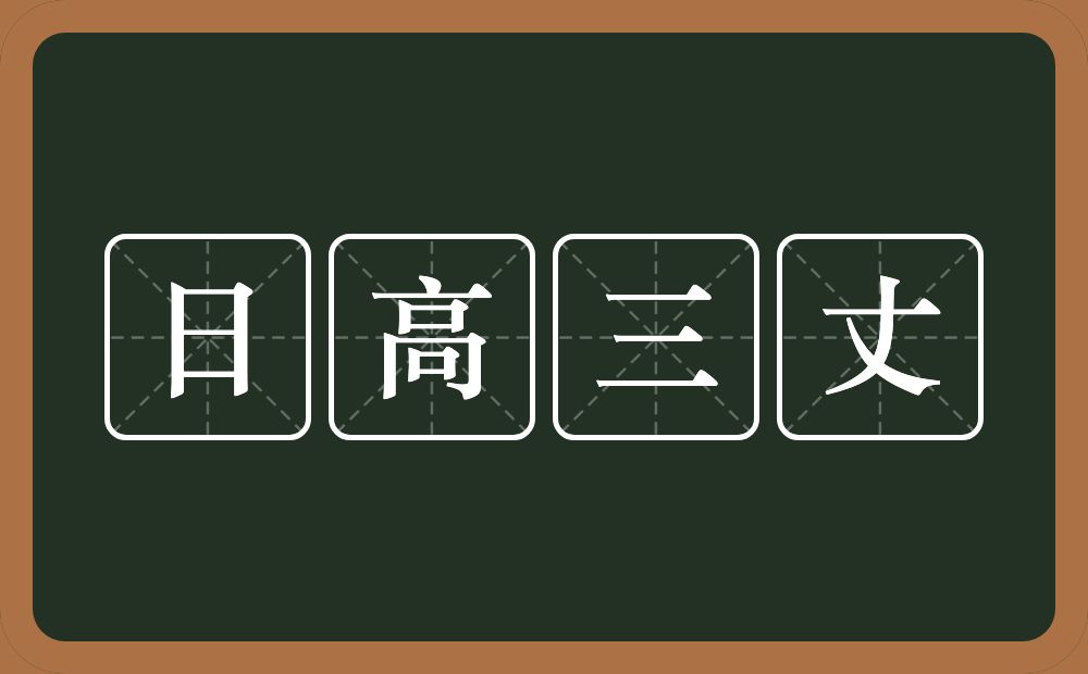 日高三丈的意思？日高三丈是什么意思？