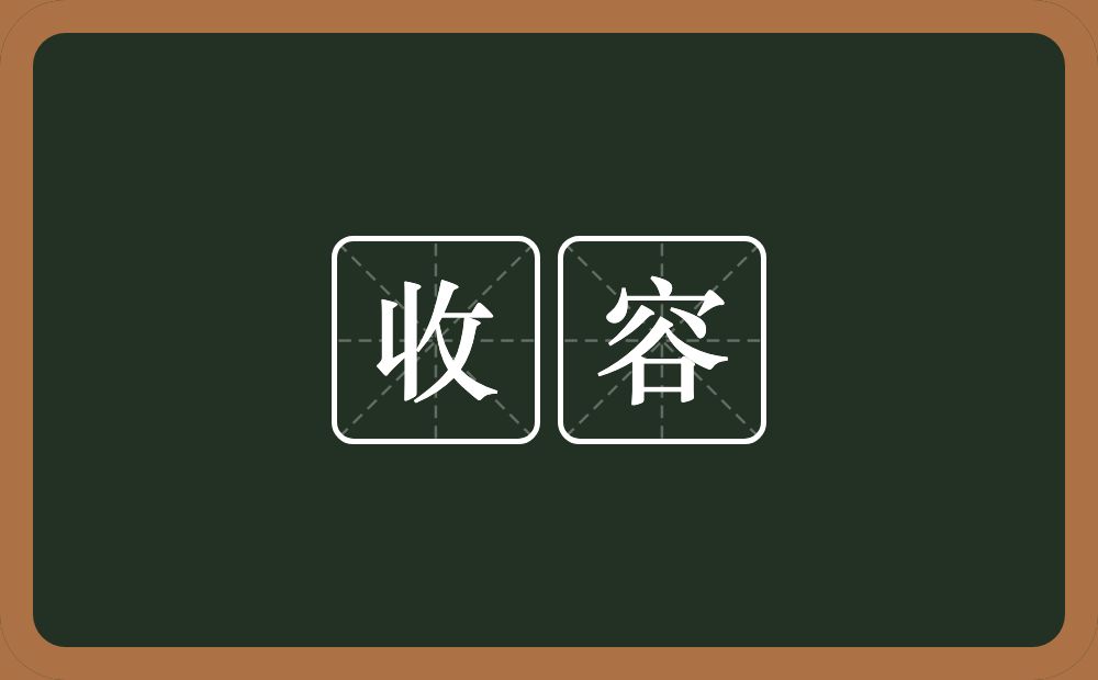 收容的意思？收容是什么意思？