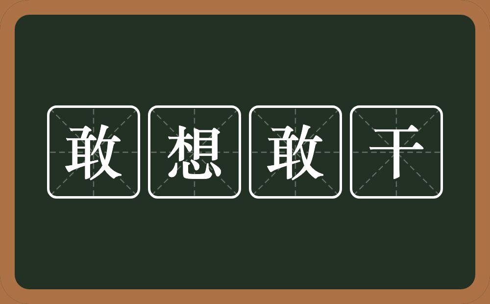 敢想敢干的意思？敢想敢干是什么意思？