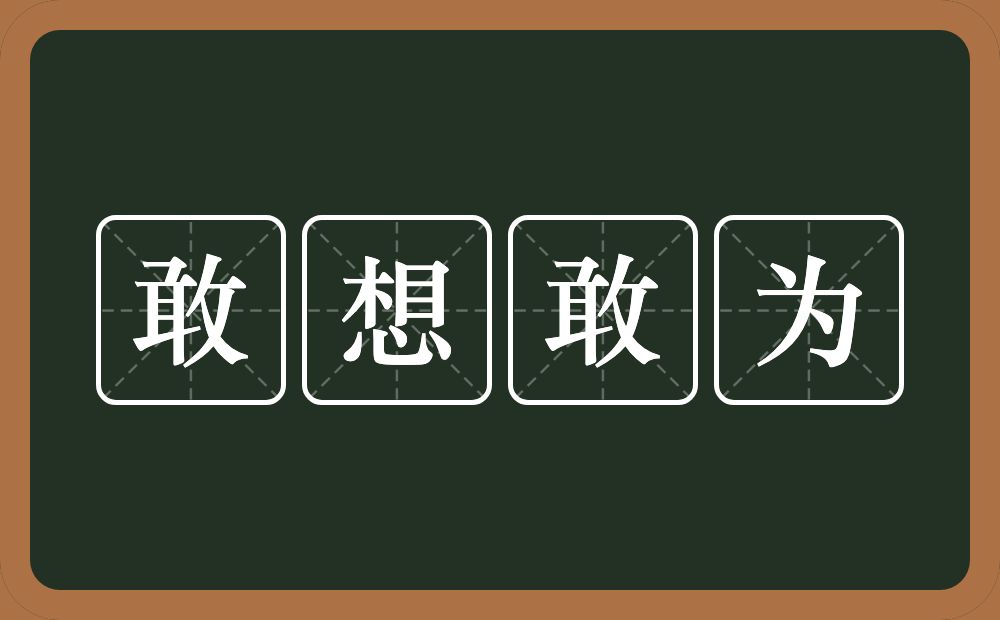 敢想敢为的意思？敢想敢为是什么意思？