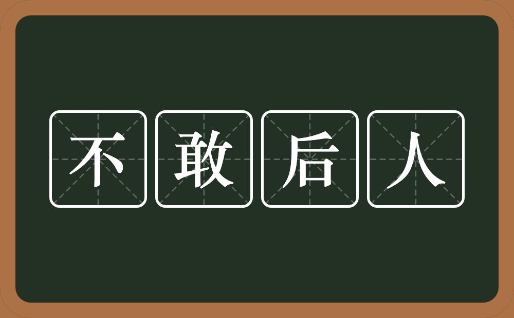 不敢后人的意思？不敢后人是什么意思？