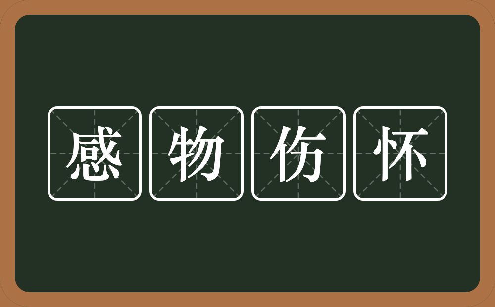 感物伤怀的意思？感物伤怀是什么意思？