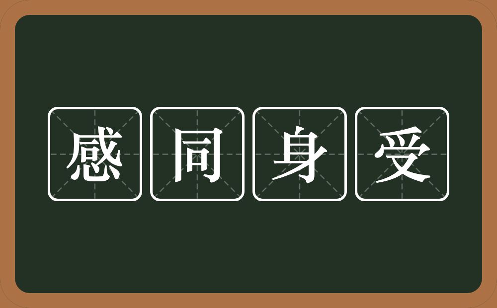 感同身受的意思？感同身受是什么意思？