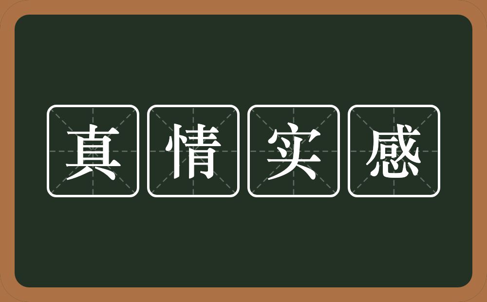 真情实感的意思？真情实感是什么意思？