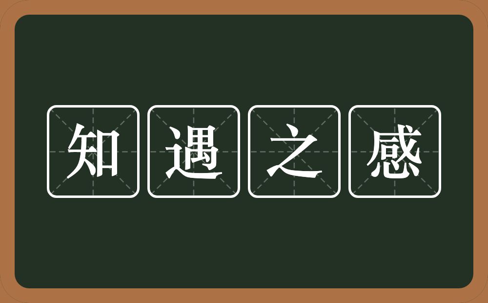 知遇之感的意思？知遇之感是什么意思？