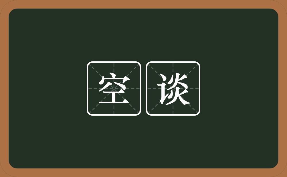 空谈的意思？空谈是什么意思？