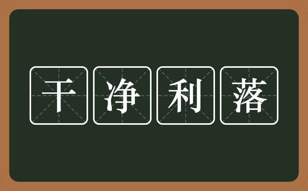 干净利落的意思？干净利落是什么意思？