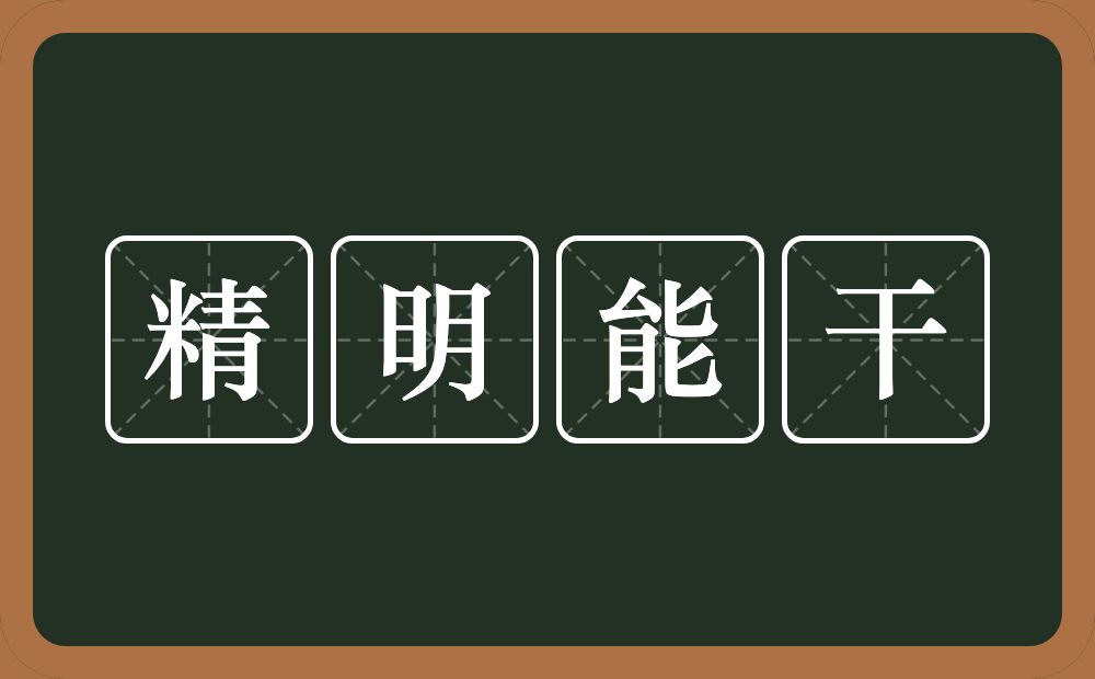 精明能干的意思？精明能干是什么意思？