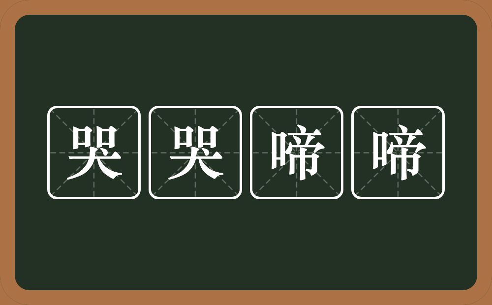 哭哭啼啼的意思？哭哭啼啼是什么意思？