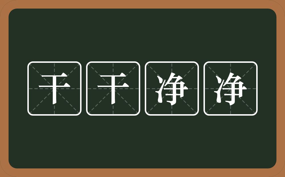 干干净净的意思？干干净净是什么意思？