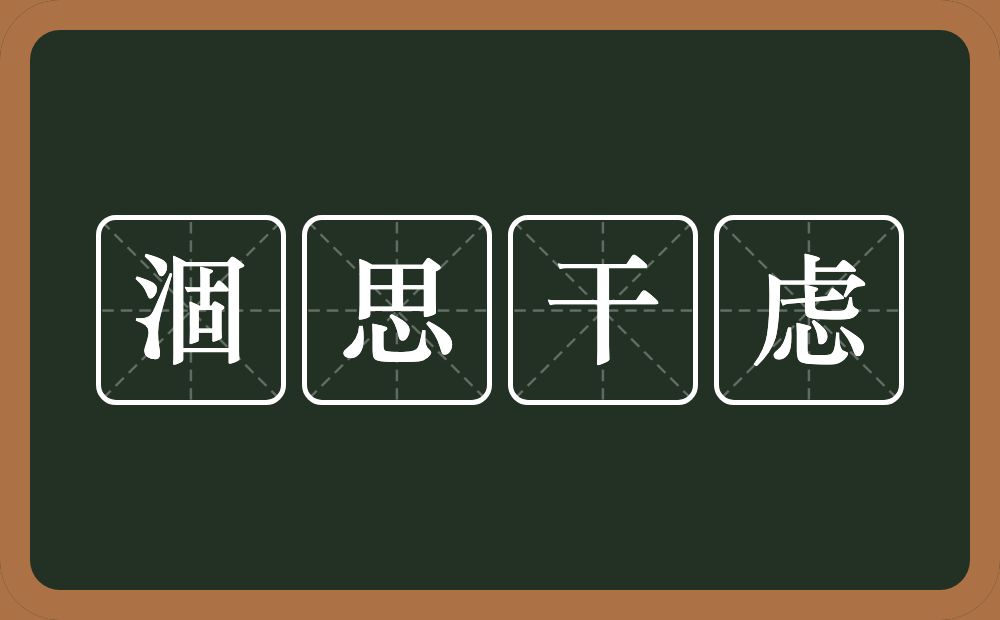 涸思干虑的意思？涸思干虑是什么意思？